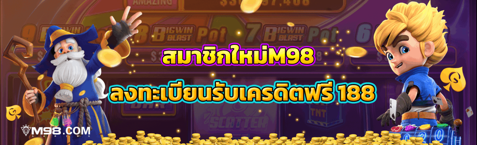 M98 Bet Login เว็บตรงระบบไว เข้าเล่นได้ตลอดวัน ปลอดภัยชัวร์ ปก