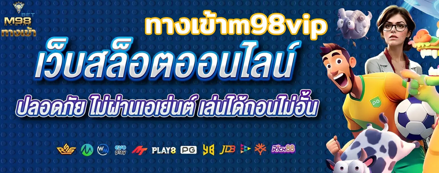 M98 Bet ทางเข้า เว็บตรงของจริง ระบบเสถียร เล่นได้ยาว 24 ชม. ปก