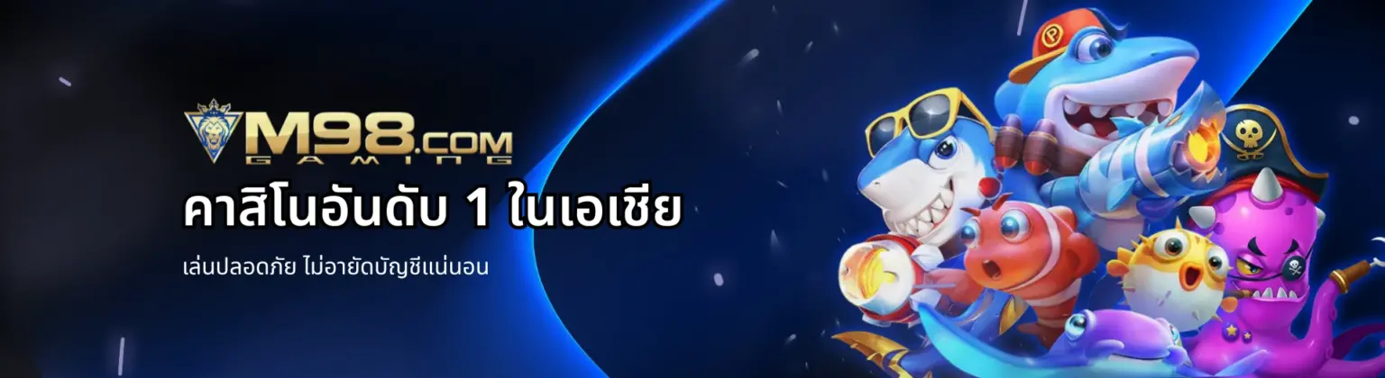 M98 Bet ศูนย์รวมเกมเดือด ระบบไว แตกง่าย จ่ายหนักทุกบิล ปก