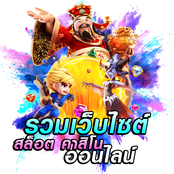 รวมเว็บไซต์คาสิโน